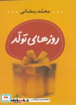 قیمت و خرید کتاب روزهای تولد اثر محمد رمضانی | ایده بوک