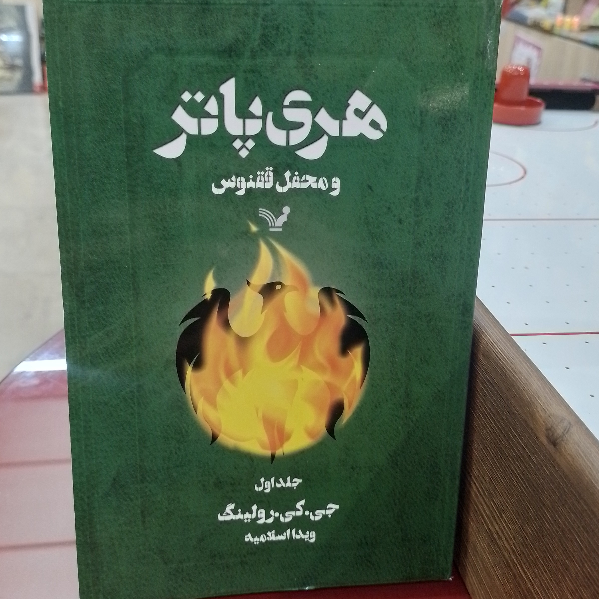 کتاب      هری پاتر و محفل ققنوس