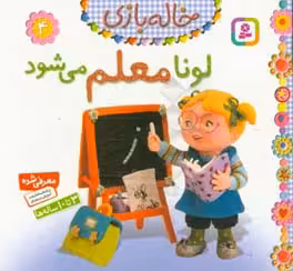 کتاب خاله بازی 4 لونا معلم می شود