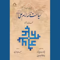 کتاب سیاست نامه امام علی ع عربی فارسی اثر محمدی ری شهری نشر دارالحدیث