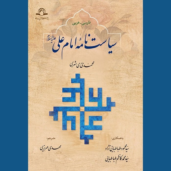 کتاب سیاست نامه امام علی ع عربی فارسی اثر محمدی ری شهری نشر دارالحدیث