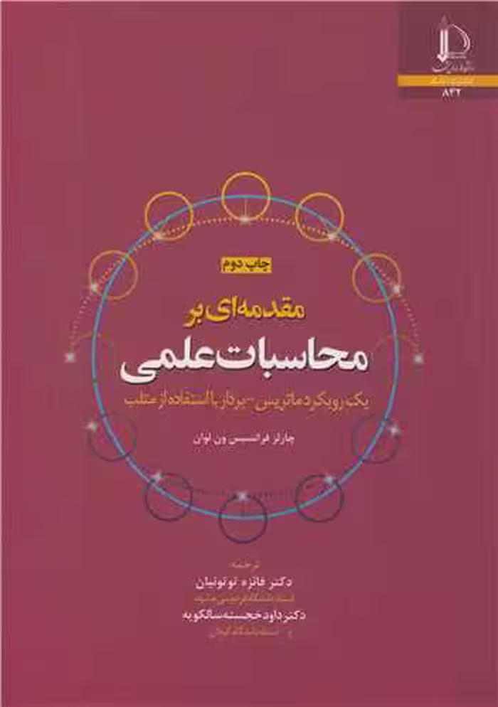 کتاب مقدمه ای بر محاسبات علمی