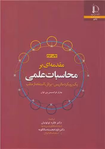 کتاب مقدمه ای بر محاسبات علمی