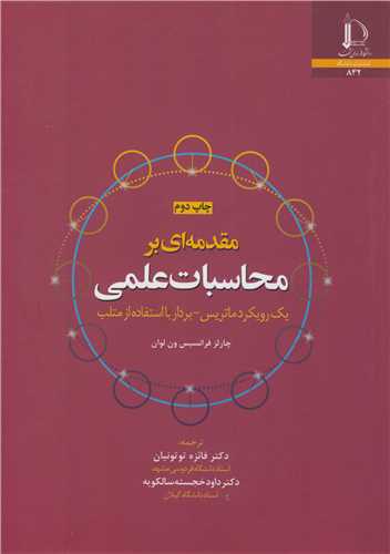 کتاب مقدمه ای بر محاسبات علمی