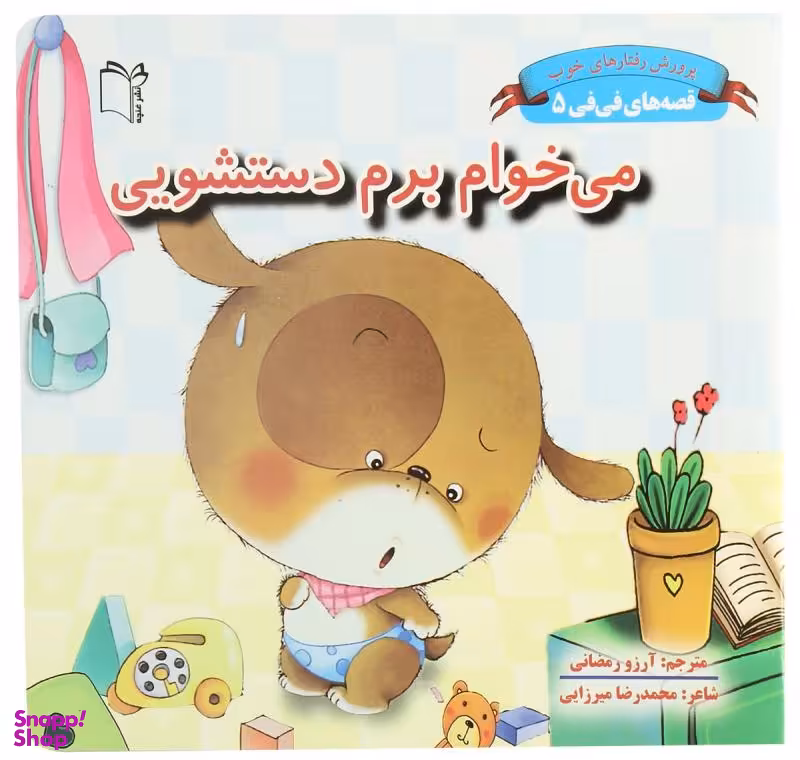کتاب می خوام برم دستشویی 5 (قصه های فی فی) اثر سین کیانگ انتشارات غنچه