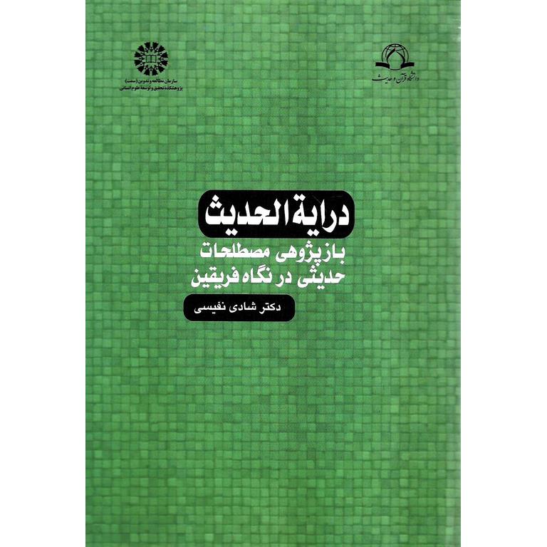 درایه الحدیث