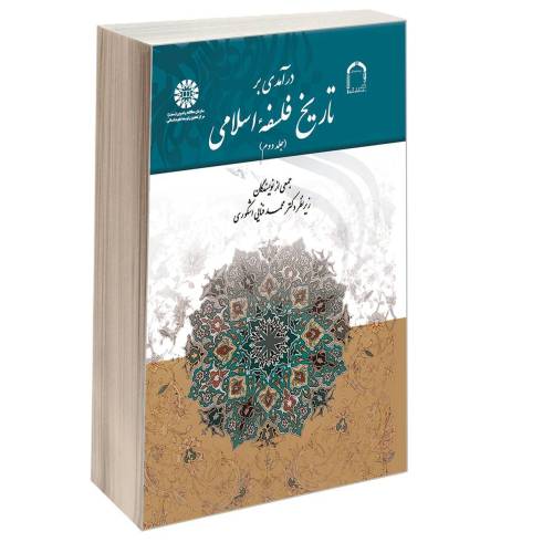 درآمدی بر تاریخ فلسفه اسلامی نشر سمت (جلد دوم) (17096)