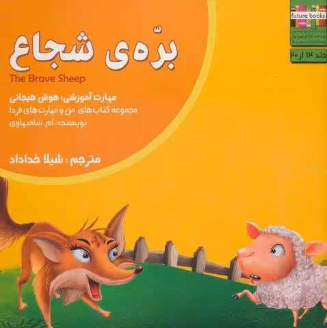 من و مهارت های فردا14 (بره ی شجاع:هوش هیجانی)