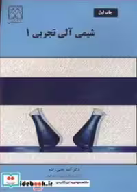 قیمت و خرید کتاب شیمی آلی تجربی 1 نشر دانشگاه گیلان | ایده بوک