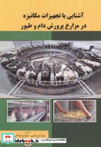 کتاب آشنایی با تجهیزات مکانیزه در مزارع پرورش دام و طیور | ایده بوک