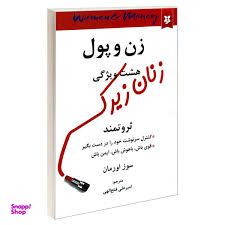 زن و پول هشت ویژگی زنان زیرک ثروتمند