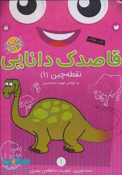 قاصدک دانایی 1 (نقطه چین 1) نشر ذکر