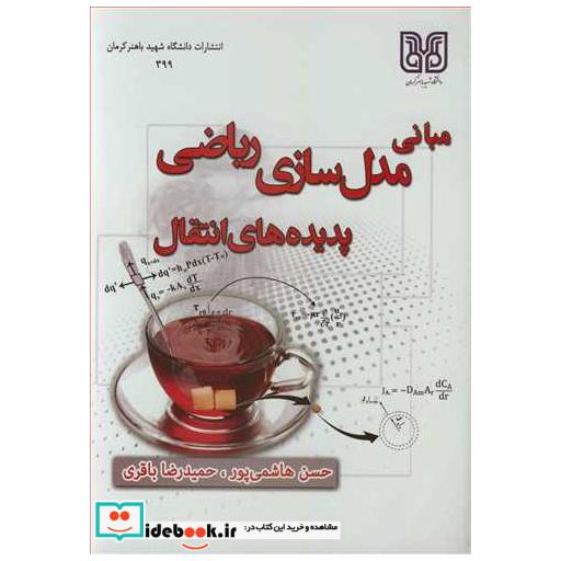 کتاب مبانی مدل سازی ریاضی پدیده های انتقال اثر دکتر حسن هاشمی پور-مهندس حمیدرضا باقری