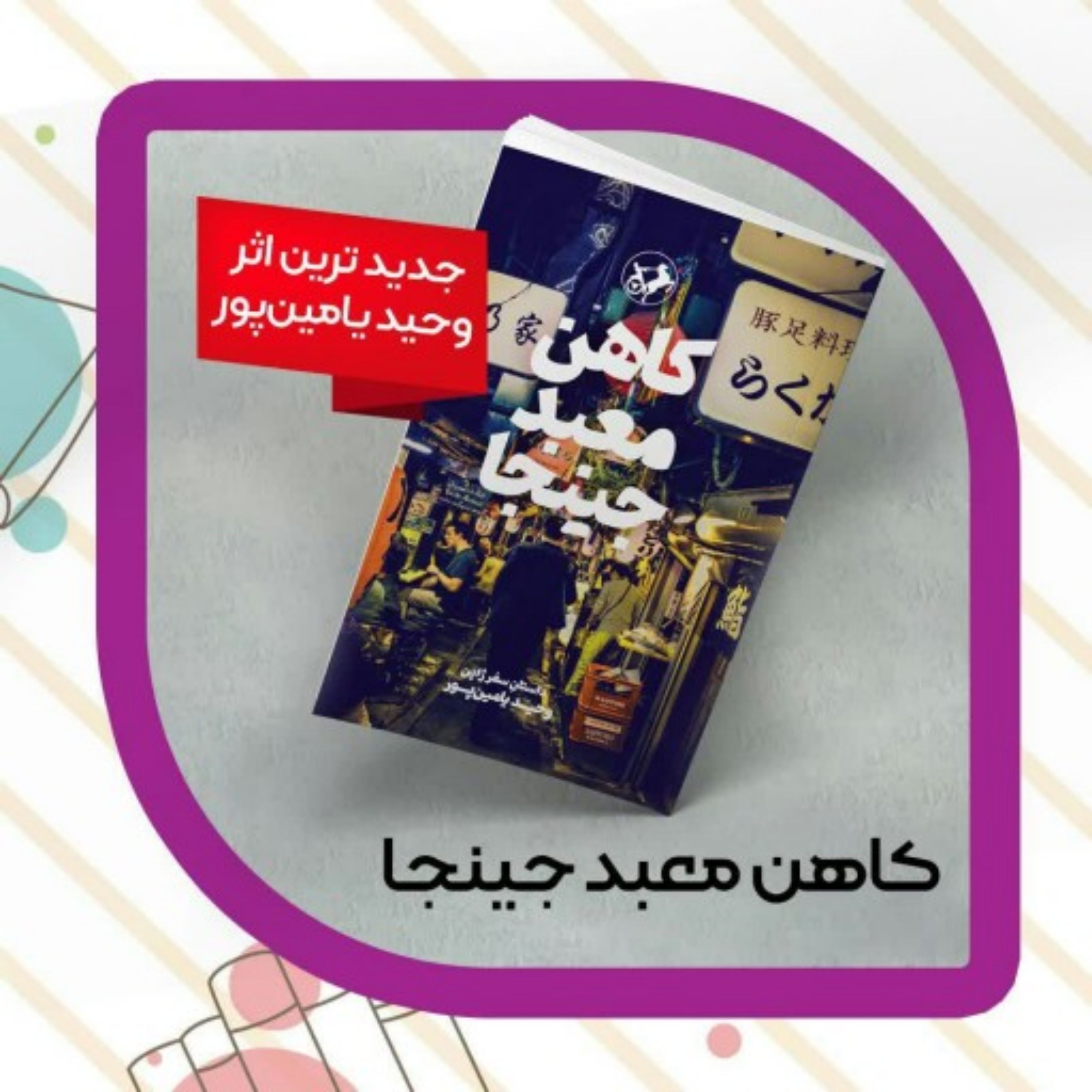 کاهن معبد جینجا (داستان سفر ژاپن وحید یامین پور)