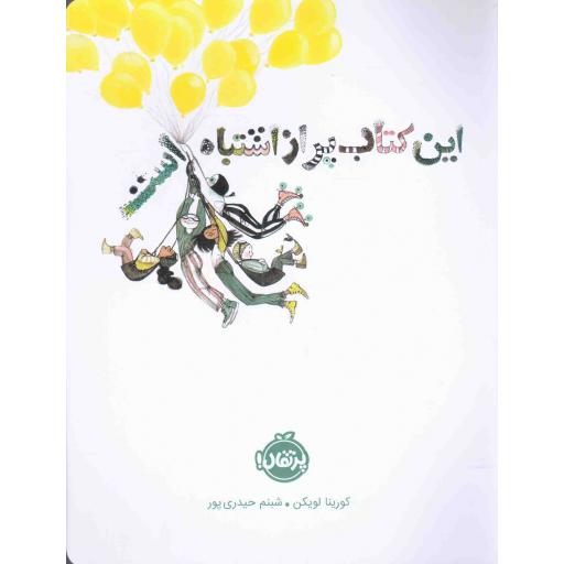 این کتاب پر از اشتباه است