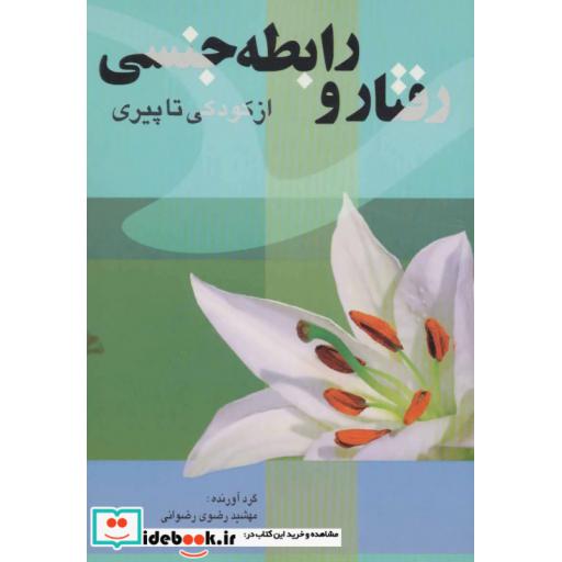 کتاب رفتار و رابطه جنسی (از کودکی تا پیری) اثر مهشید رضوی رضوانی
