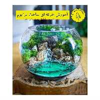 آموزش حرفه ای تراریوم