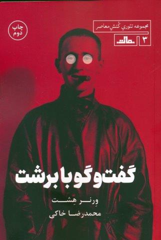 گفت و گو با برشت