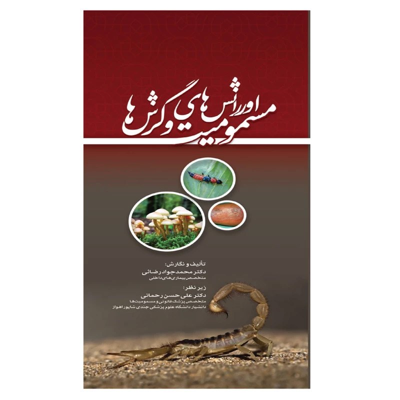 کتاب اورژانس های مسمومیت و گزش ها اثر محمد جواد رضائی و علی حسن رحمانی انتشارات