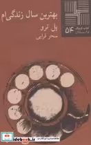 قیمت و خرید کتاب کوچک 54 بهترین سال زندگی ام | ایده بوک