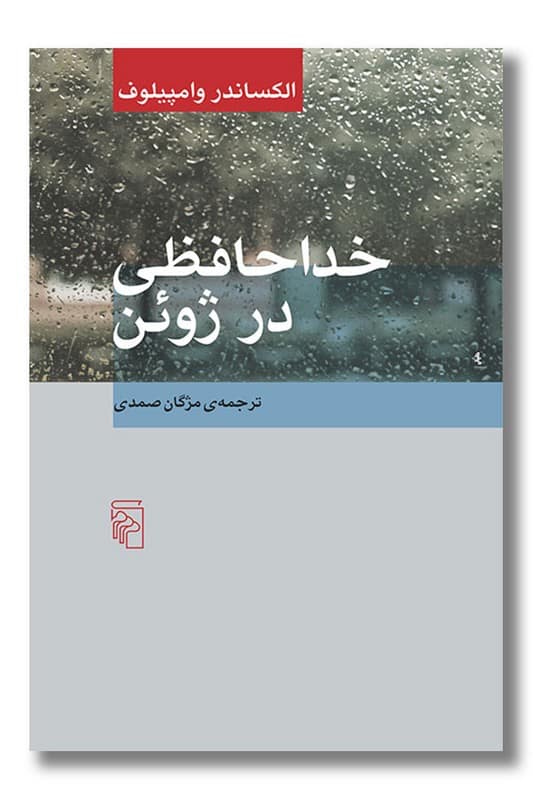 کتاب خداحافظی در ژوئن