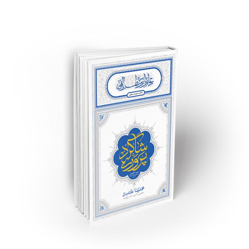 کتاب شاگرد پروری،علم از منظر الهی 5، محمدرضا عابدینی، نشر معارف