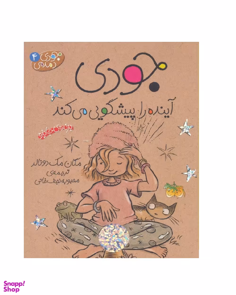 کتاب جودی آینده را پیشگویی می کند اثر مگان مک‌ دونالد نشر افق