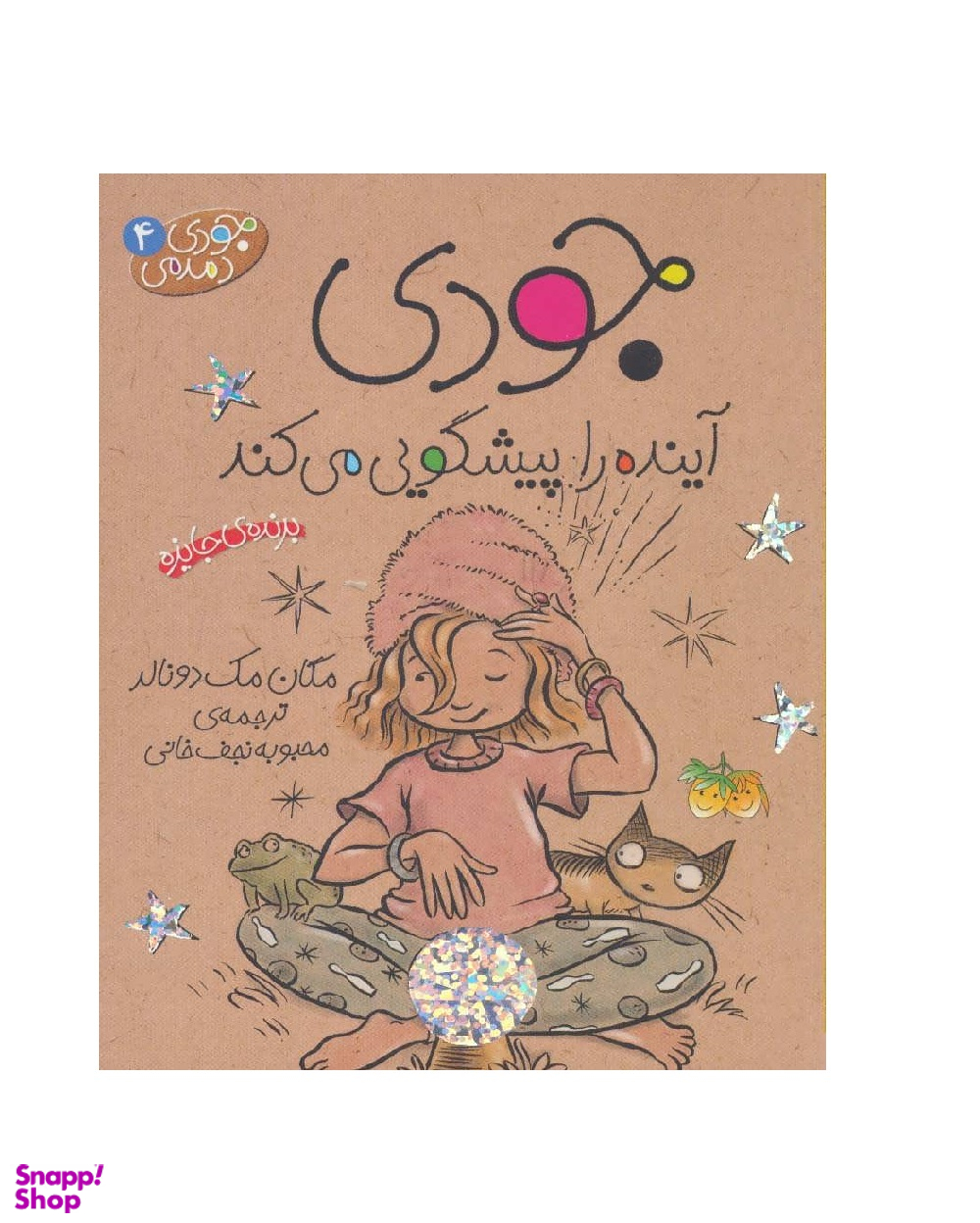 کتاب جودی آینده را پیشگویی می کند اثر مگان مک دونالد نشر افق