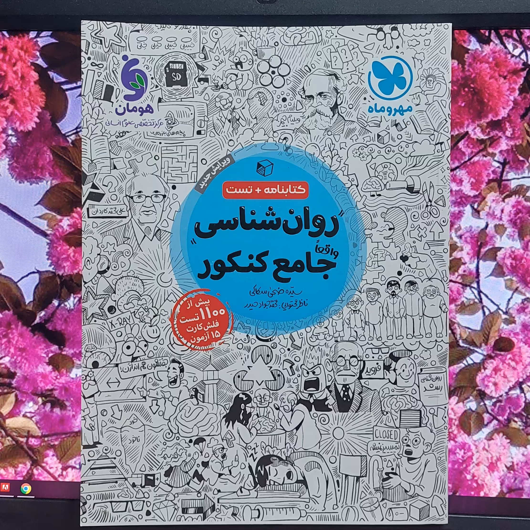 کتابنامه و تست روانشناسی واقعا جامع کنکور مهروماه 1401