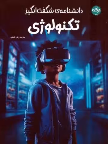 دانشنامه ی شگفت انگیز تکنولوژی