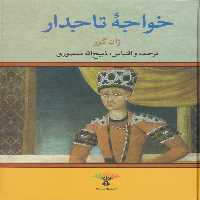 کتاب خواجه تاجدار نشر نگاه اثر ژان گور