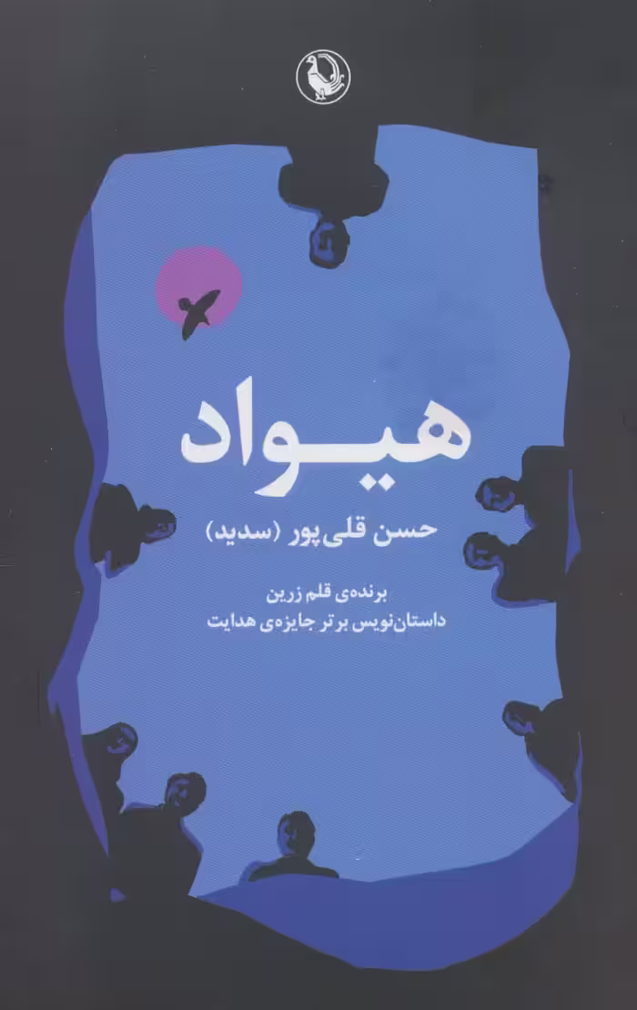 کتاب هیواد اثر حسن قلی پور