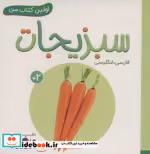 قیمت و خرید کتاب سبزیجات نشر قدیانی اثر انتشارات وندر هاوس | ایده بوک
