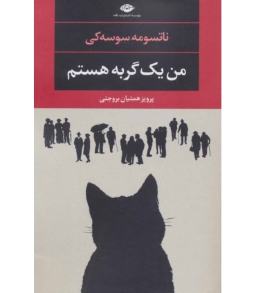 کتاب من یک گربه هستم