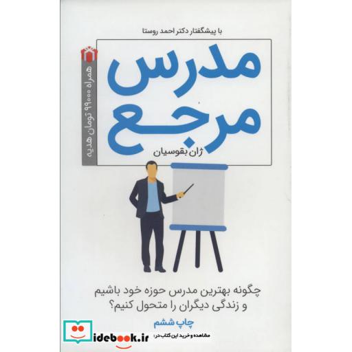 کتاب مدرس مرجع (چگونه بهترین مدرس حوزه خود باشیم و زندگی دیگران را متحول کنیم؟) اثر ژان بقوسیان