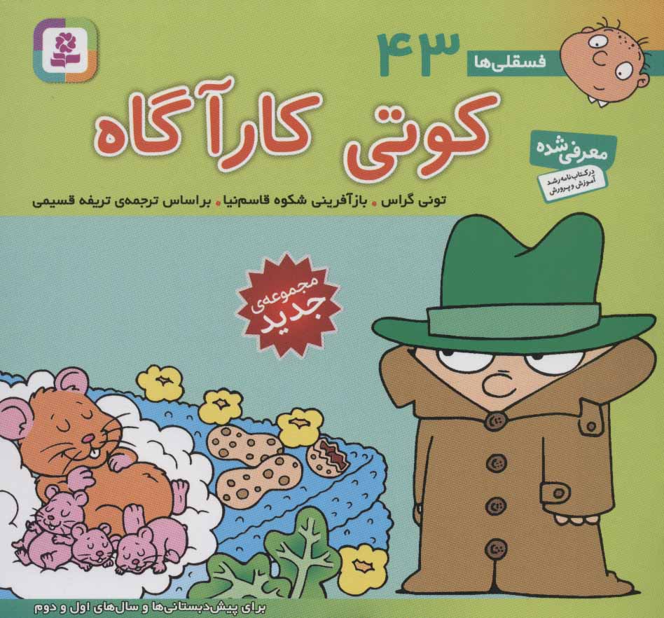 کتاب فسقلی ها 43 کوتی کارآگاه قطع خشتی کوچک