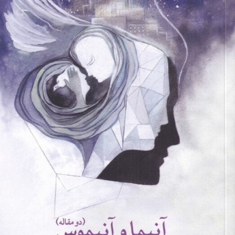 کتاب آنیما و آنیموس دو مقاله