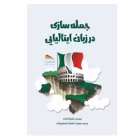 کتاب جمله سازی در زبان ایتالیایی