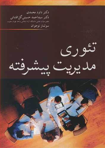 کتاب تئوری مدیریت پیشرفته