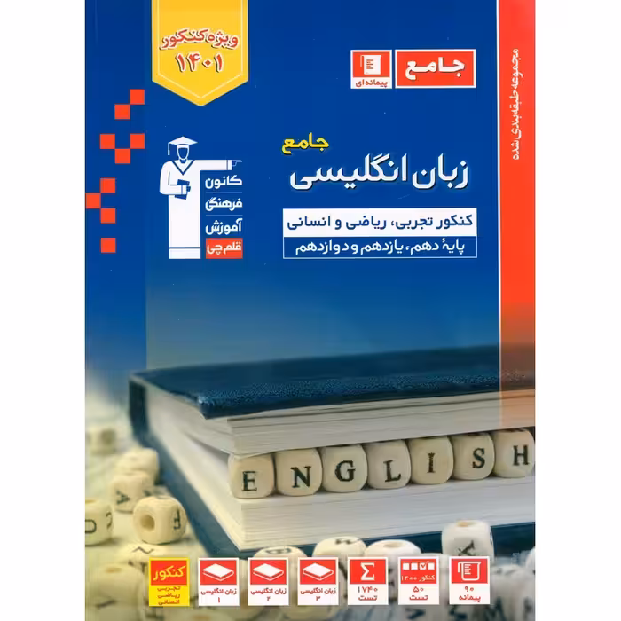 زبان انگلیسی جامع کنکور آبی قلم چی