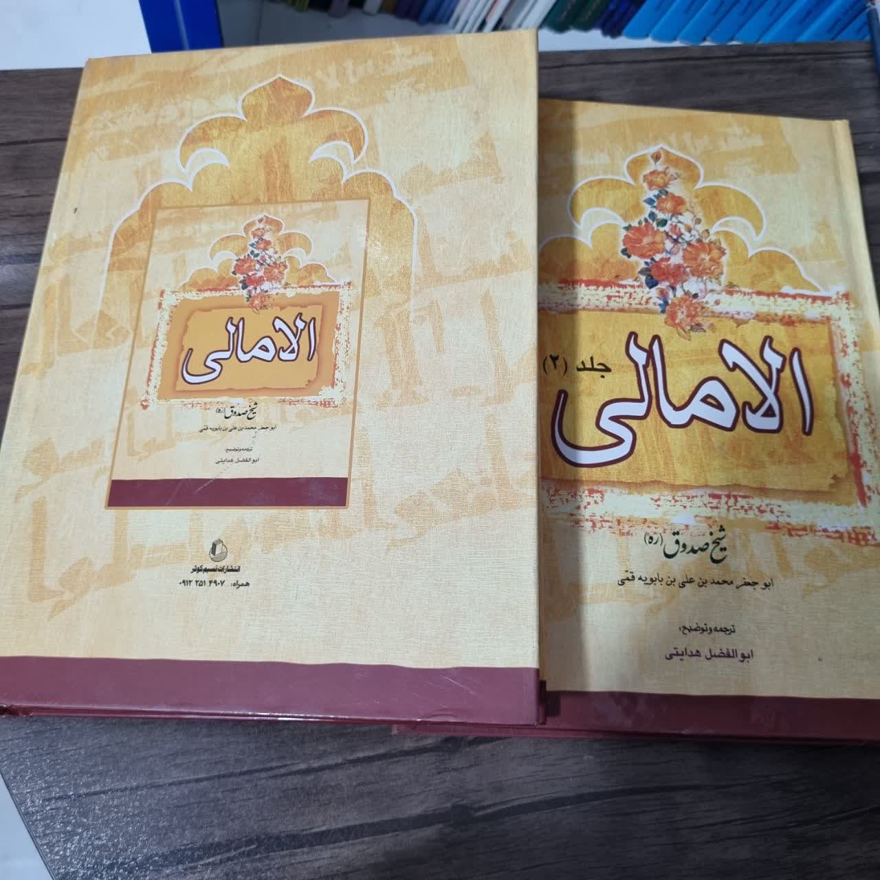 کتاب الامالی شیخ صدوق ترجمه ابولفضل هدایتی دو جلدی