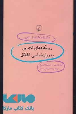 رویکردهای تجربی به روان شناسی اخلاق نشر ققنوس