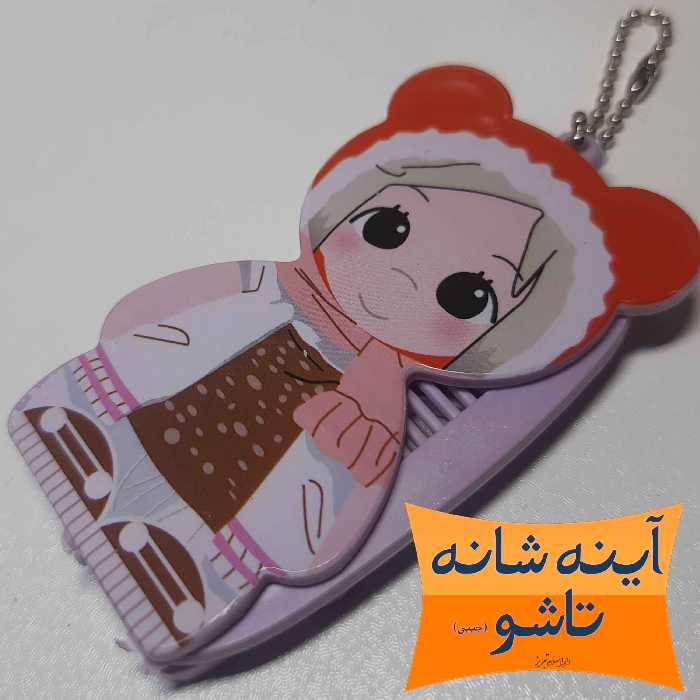 آینه شانه جیبی عروسکی تاشو کودکانه دختر پسر