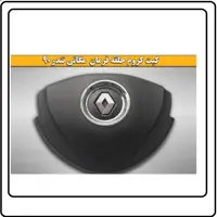 حلقه استیل فرمان به همراه آرم رنو ال90