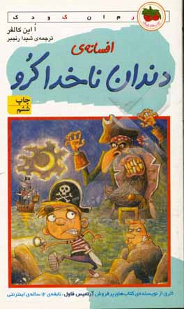 کتاب افسانه دندان ناخدا کرو