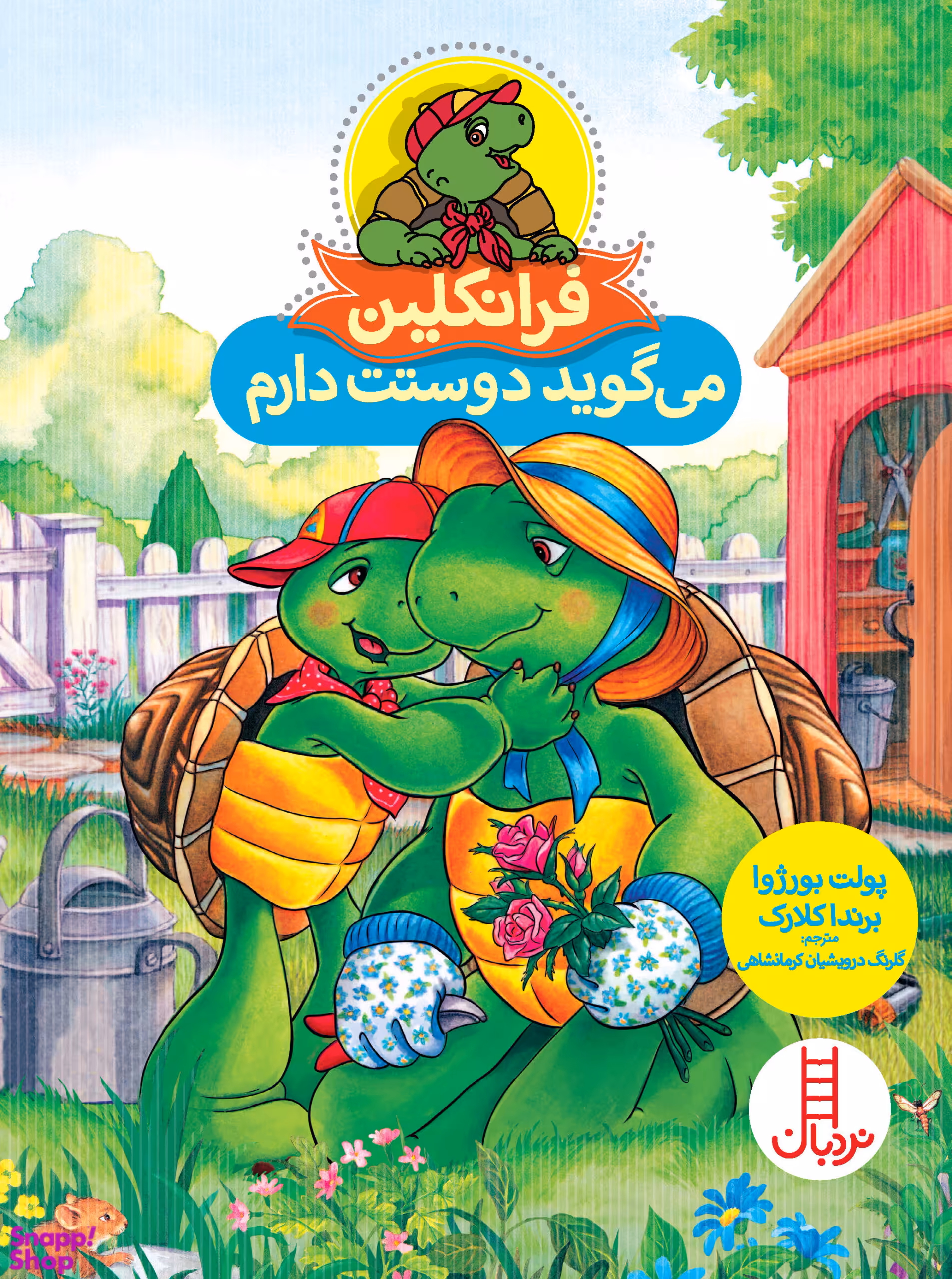 کتاب فرانکلین می گوید دوستت دارم اثر پالت بورژوا و برندا کلارک انتشارات فنی ایران
