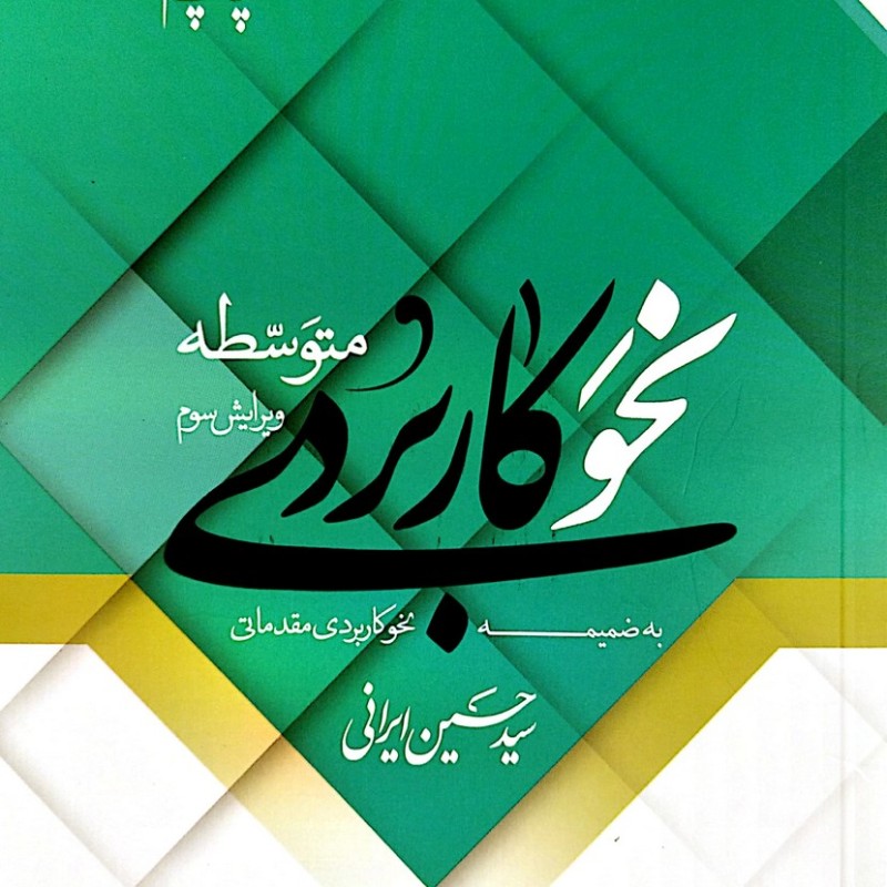نحو کاربردی متوسطه