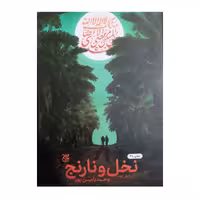 نخل ونارنج انتشارات جمکران 248صفحه این کتاب برمحورزندگی خاتم الفقها والمجتهدین جناب شیخ انصاری وعصر ایشان نگاشته شده است
