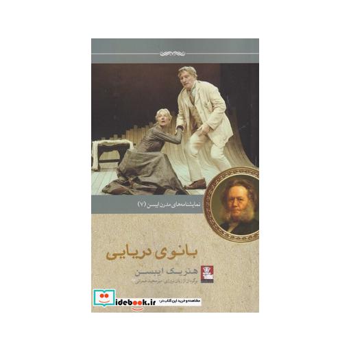 کتاب نمایشنامه مدرن ایبسن 7 بانوی دریایی