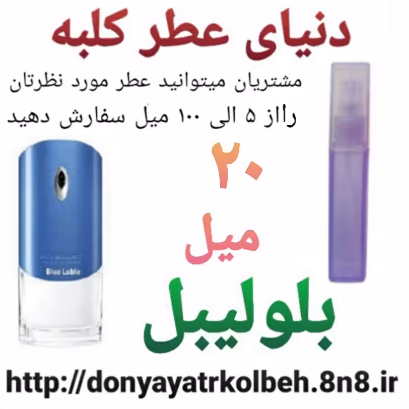 عطر بلولیبل 20 میل